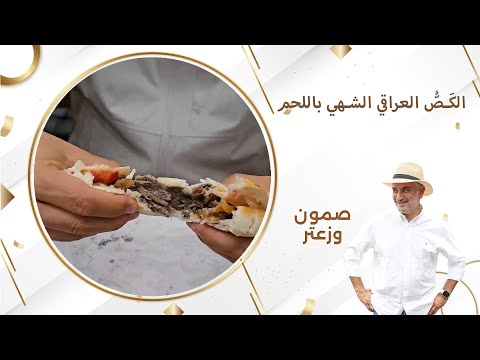 شاهد بالفيديو.. الكَصُّ العراقي باللحم أشهى ما يكون وقت الإفطار