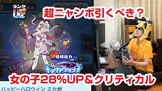 【ぷにぷに】UZ++ハッピーハロウィンミカ降臨！フシギ族＆女の子強化のスキルが強力だけど…マリンで良くね？