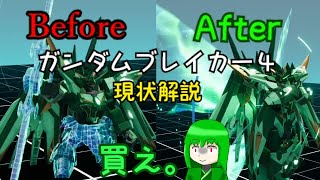 ホロ化が無くなったぞ。買えor復帰しろ【ガンダムブレイカー４】ゆっくり＆ボイロ実況