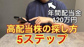 【保存版】高配当株の探し方5ステップ【配当金120万円】
