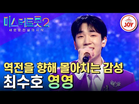 [미스터트롯2]역전을 노리는 대장전의 반전 보이스! 심장에 새기는 여운 최수호의 ’영영’(230216 방송)