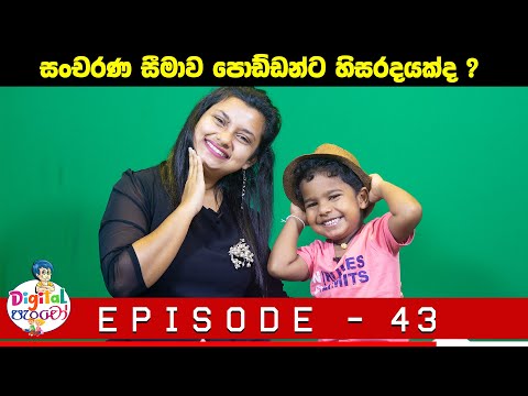 Neth FM - Digital පැංචෝ | Digital Pancho  - Episode 43
