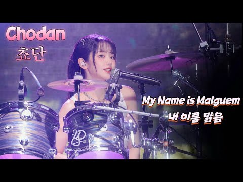 【4K】250426 QWER Chodan 쵸단 My Name is Malguem  내 이름 맑음 我的名字是晴天 追焦版 fancam 직캠 ＠Supernova vox in Taipei