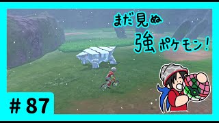 ★ポケモン　ソード★ワクワクがダイマックス！ガラル旅★初見実況#87★