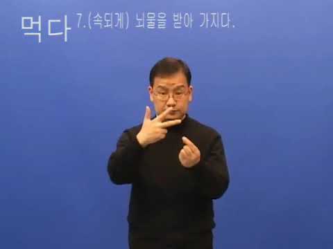 「먹다」의 한국수어 표현