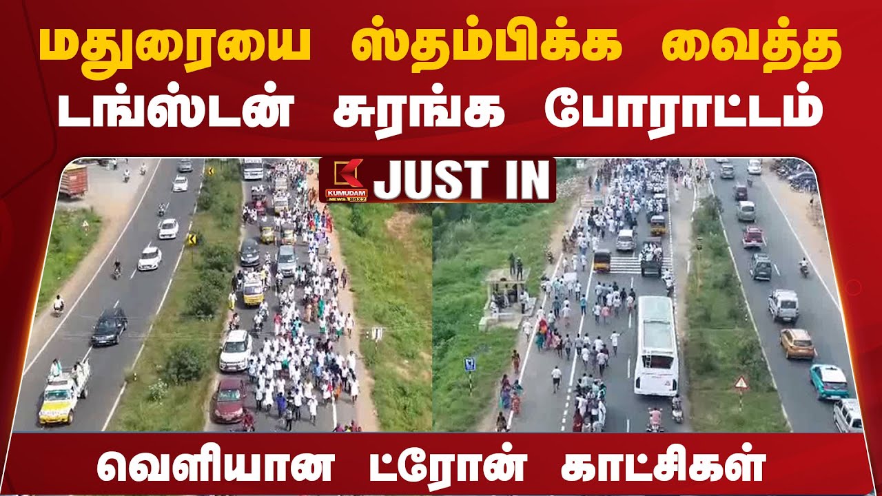 மதுரையை ஸ்தம்பிக்க வைத்த Tungsten சுரங்க போராட்டம்.. வெளியான ட்ரோன் காட்சிகள்