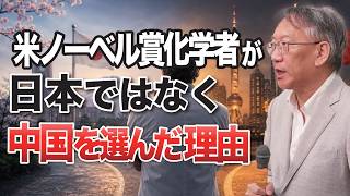 なぜ日本ではなく中国？米ノーベル賞化学者が日本を選ばなかった理由(EP-602)
