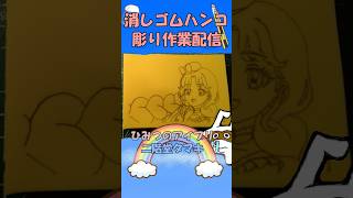 【消しゴムハンコ】ハンコ彫り作業_二階堂タマキ【作業】