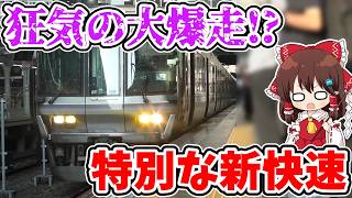 【狂気の大爆走!?】特別なルート!? 朝の特殊な始発!? 平日1本限定!? 通勤ラッシュを駆け抜ける異端な新快速に乗ってみたら色々とヤバかった…【ゆっくり実況】#ゆく旅動画祭26夏