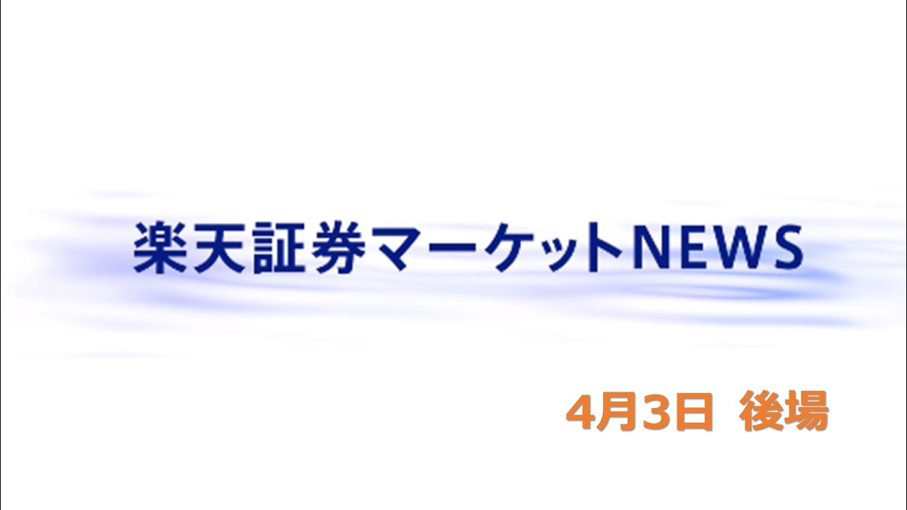 楽天証券マーケットＮＥＷＳ 4月3日【大引け】