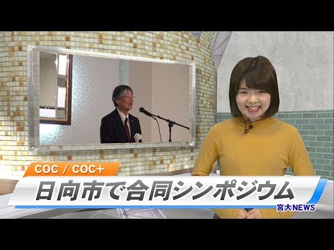 170013 宮大NEWS COC/COC+　合同シンポジウムin日向（2016）