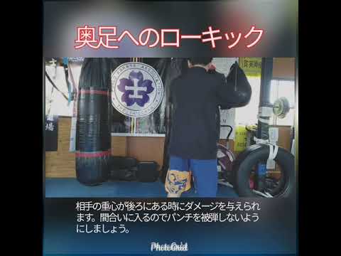 奥足へのローキック