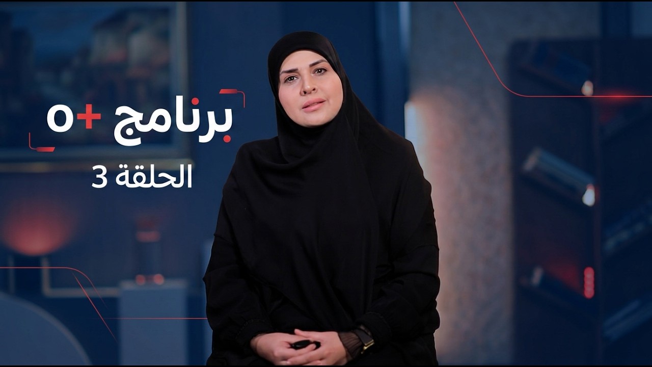 فيديو | برنامج o+ الحلقة 3  مع علي سعد و فرح الشيخلي والشيخ احمد الصيمري