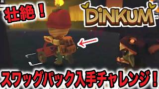 【あーくん切り抜き】スワッグパックを入手しよう「DiNKUM」 #ディンカム #ゲーム実況