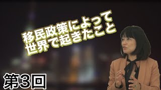 第03回 移民政策によって世界で起きたこと