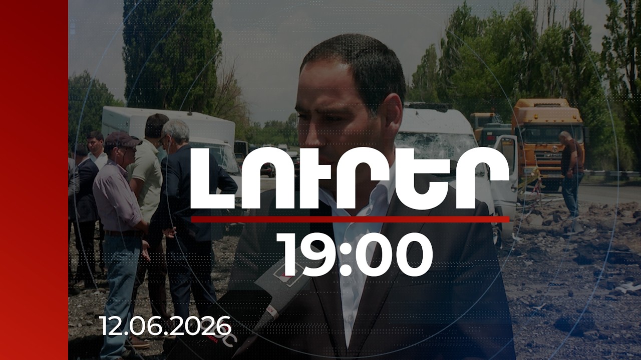 Լուրեր 19:00 | Քանդված կամուրջ, վնասված մեքենաներ. նախարարն այցելել է դեպքի վայր