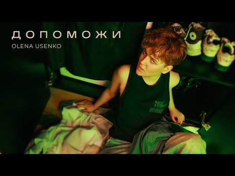 OLENA USENKO - Допоможи | «7 кроків» Album