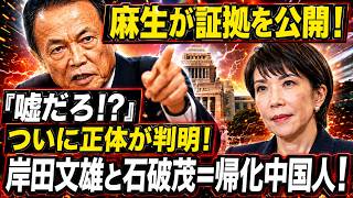 【永田町騒然】麻生×高市がついに動く！自民党“347人再編”の裏で岸田・石破に異変…次に消えるのは誰だ？
