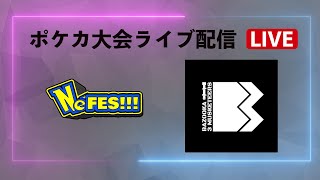 【ポケカ大会ライブ配信】ヤナギラス 視点　４ 回戦  21:50 ~