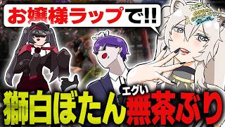【CCJP杯】獅白ぼたんとアールの無茶ぶり炸裂ｯ！お嬢様ラップで因縁対決ｯ！【ナナホシナナ / よも木 / ぴとちゃん / スト6 / ストリートファイター6】