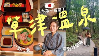 【🇯🇵草津溫泉】開箱日本第一名湯 ♨️ 星野界草津3日2夜!一泊二食懷石料理|Brandy's Wonderland