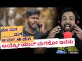 ಬೊ ಮಗ ಮಗ ಅಯ್ಯೋ ಯಾರ್ ಮಗನೋ ಇವನು RJ Sunil Prank Calls RJ 