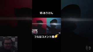 るいきも、ありけんと唐揚げしてしまう#smashbros #スマブラsp #ありけん #るいきも