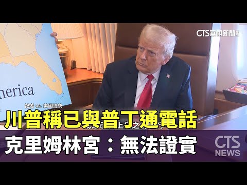 川普稱已與普丁通電話　克里姆林宮：無法證實