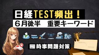 6月後半 時事キーワード17問｜ニュースで学ぶ経済知識【日経TEST想定問題】