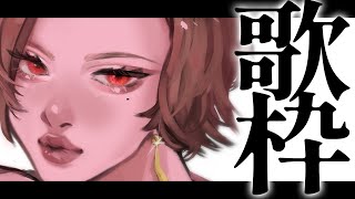 【🔴Singing Stream/歌枠】ノンジャンルで好きなように歌う歌枠！ #初見さん大歓迎    【ファム・ファタル/#vtuber 】