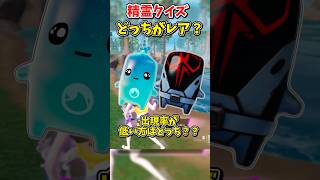 精霊クイズ！どっちがレア？【フォートナイト/ゆっくり実況/fortnite】 #spritechallenge #shorts  #fortnitefunny