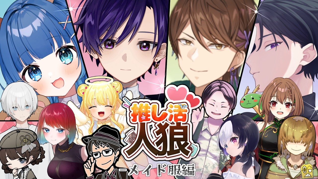 🖤【 人狼 #推し活人狼 】13人ア式 メイド服が似合いそうな推しを選びました 8/07 【 虚無 視点 / Vtuber 】