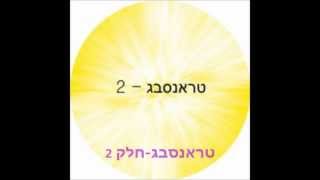 הרב שלום סבג - תורה ומוזיקה - טראנס – טראנסבג – חלק 2