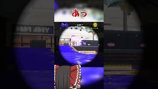 【splatoon3】疑惑の判定が多いチャージャー使い、一般インクリング　#shorts