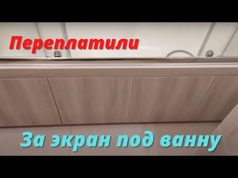 Экран под ванну на заказ. Почему не купили в магазине?