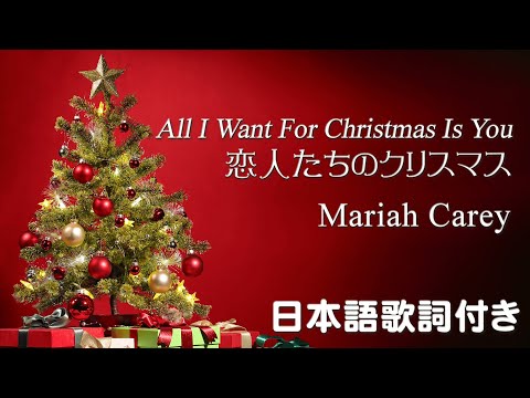 【恋人たちのクリスマス】Mariah Carey - All I want for Christmas is you - Lyrics（日本語歌詞付）