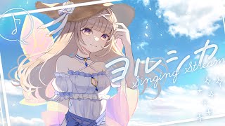 ヨルシカさん縛りのお歌枠🎤【#彩雲語り / #shorts 】