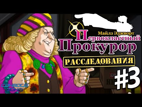 Ace Attorney Investigations - Miles Edgeworth - 3 часть прохождения игры (русская версия)