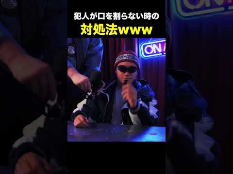 犯人が口を割らない時の対処法www
