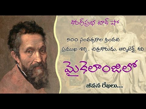 Thumbnail for Michelangelo | మైకెలాంజిలో