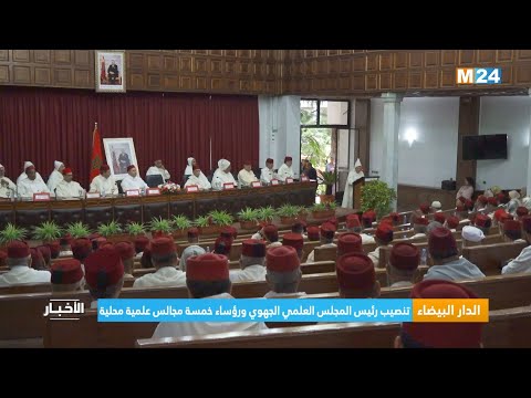 ‎⁨الدار البيضاء.. تنصيب رئيس المجلس العلمي الجهوي ورؤساء خمسة مجالس علمية محلية⁩