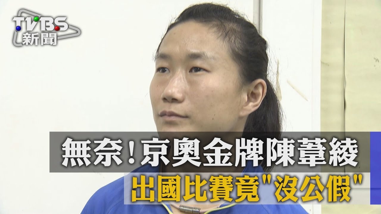 獨家/無奈!京奧金牌陳葦綾 出國比賽竟「沒公假」