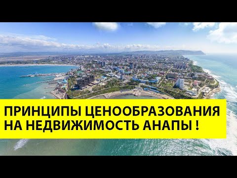 Почему растет цена на НЕДВИЖИМОСТЬ В АНАПЕ? Анализ факторов роста цен на рынке недвижимости в 2020!
