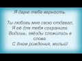 Слова песни Подиум - С Днем Рождения, Милый 