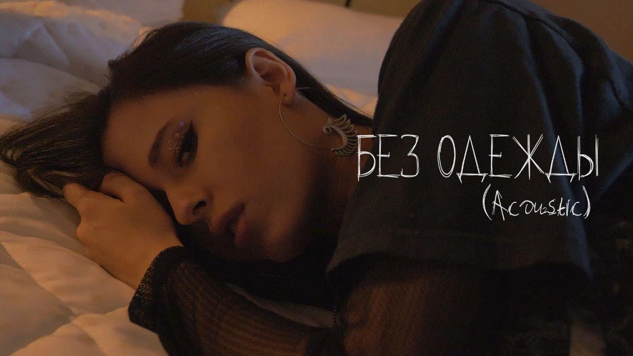 Elvira T — Без одежды (Acoustic)