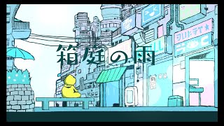 【オリジナル曲】箱庭の雨 / 雨衣
