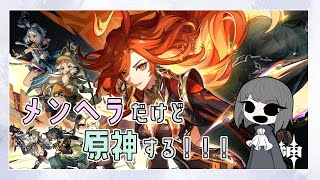 メンヘラだけど原神する！