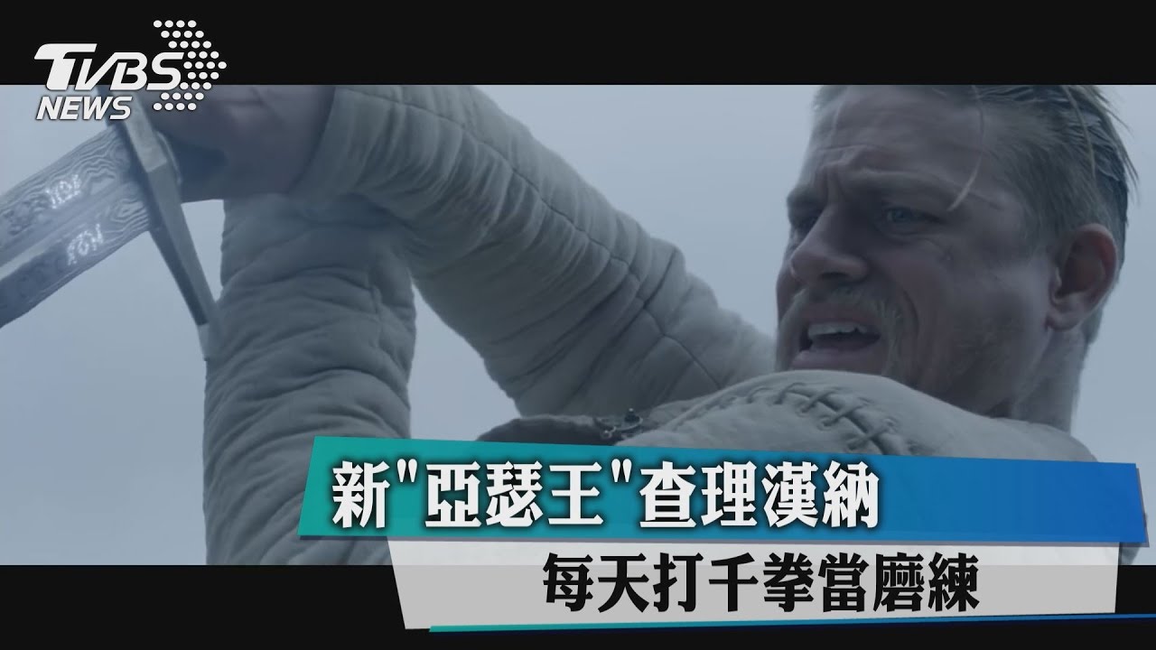 新《亞瑟王》查理漢納　每天打千拳當磨練