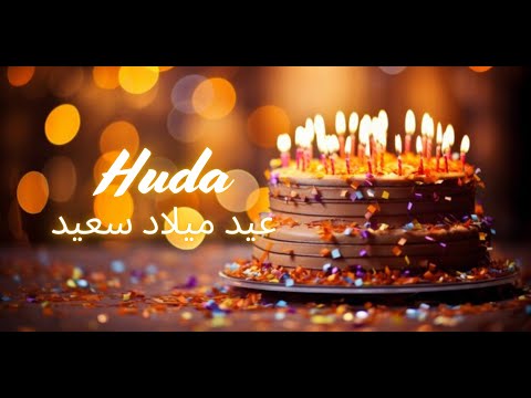 Huda Happy Birthday (Arabic) | عيد ميلاد سعيد | أغاني عيد ميلاد مع الاسم