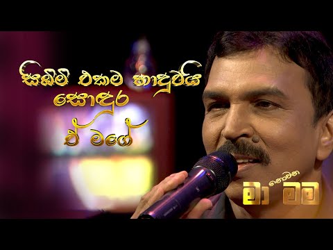 නින්ද නැති රැයේ - Ninda Nathi Raye - Cover Song by Bandara Dissanayake | Maa Nowana Mama